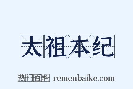 太祖本纪是什么意思的图片